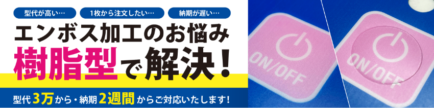 エンボス加工バナー