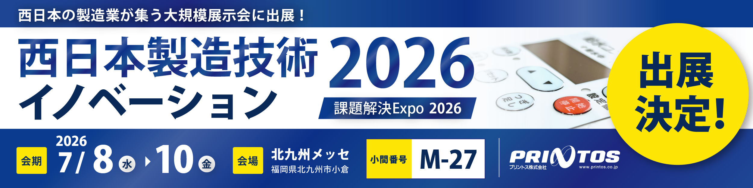 西日本製造技術出展PRバナー
