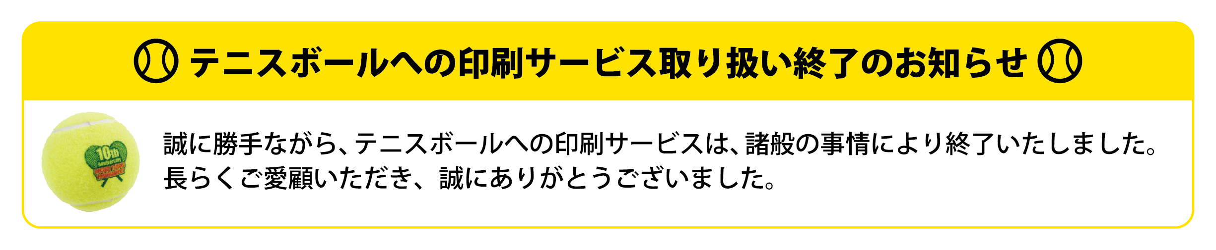 テニスボール印刷取り扱い終了のお知らせ