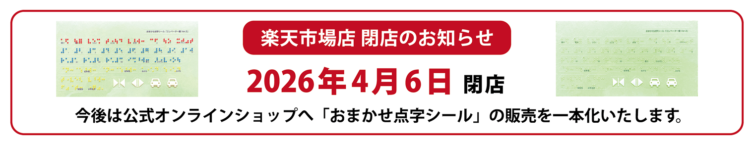 楽天市場店 閉店のお知らせ 2026年4月6日