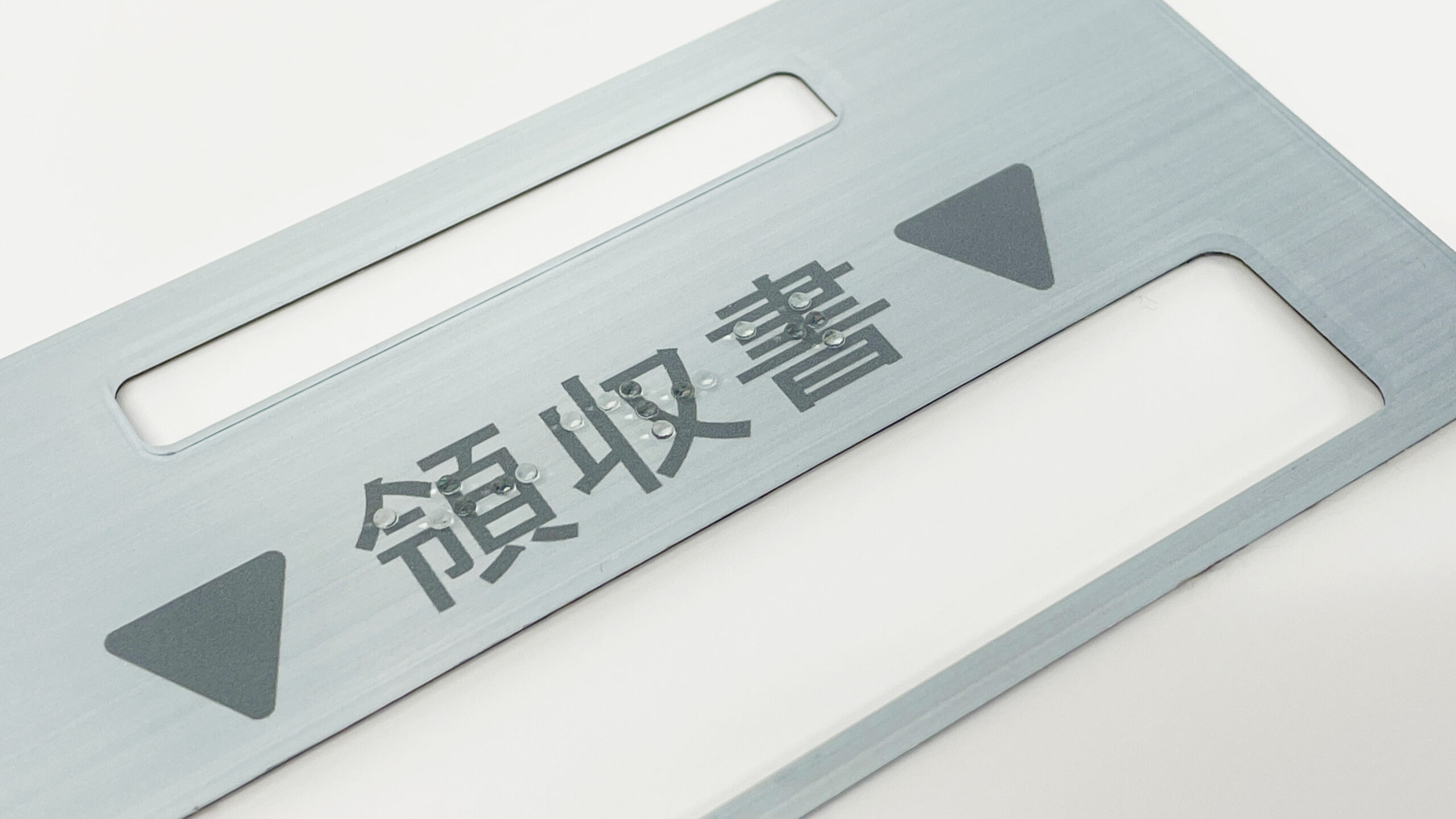 点字付き操作パネル