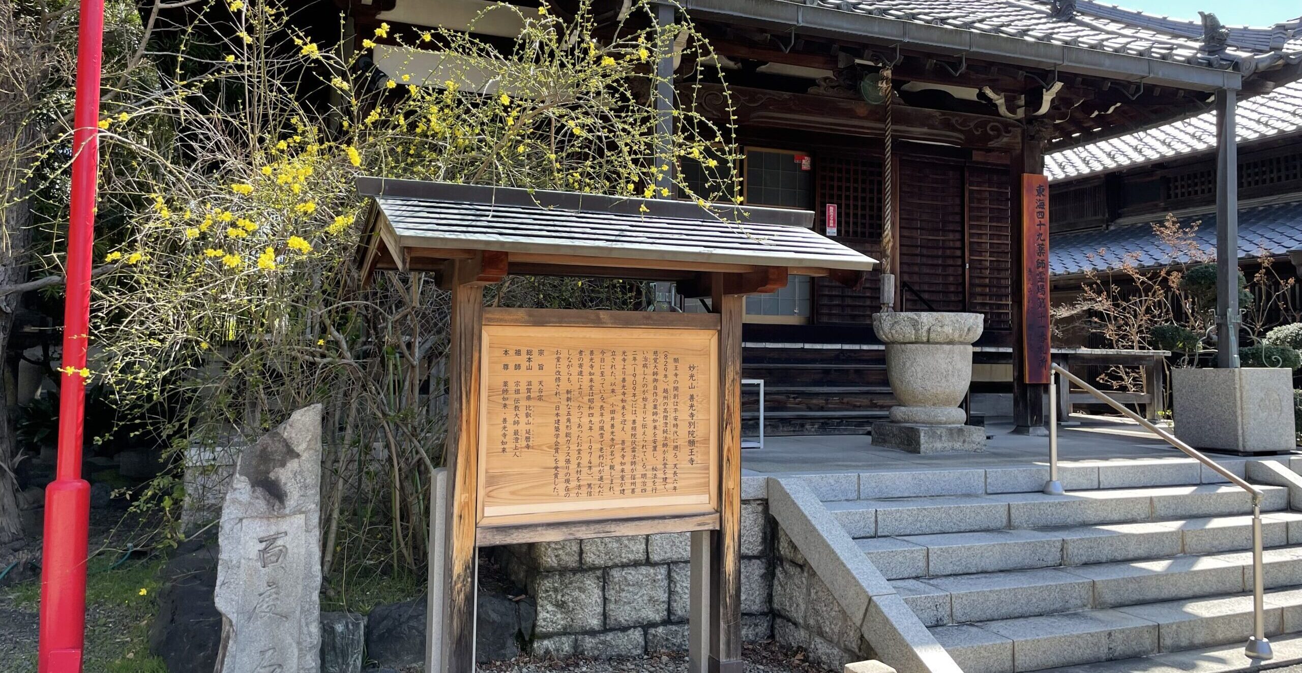 お寺の歴史を印刷した木製の立て看板【善光寺別院 願王寺】
