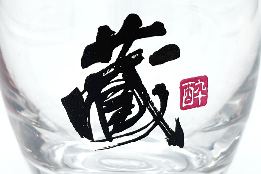 グラス印刷の書体見本：高級感を演出する明朝体（セリフ体）の名入れ。筆文字の細いラインまで精密に再現した事例。