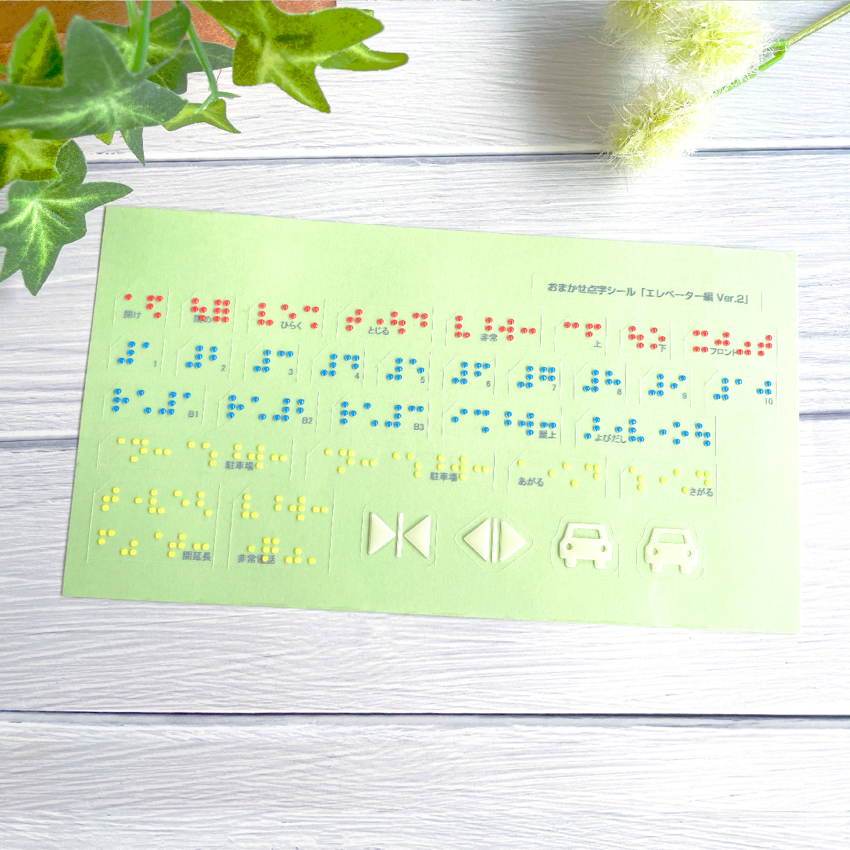 おまかせ点字シール エレベーター編