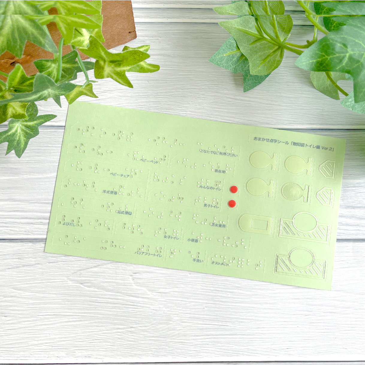 おまかせ点字シール トイレ編