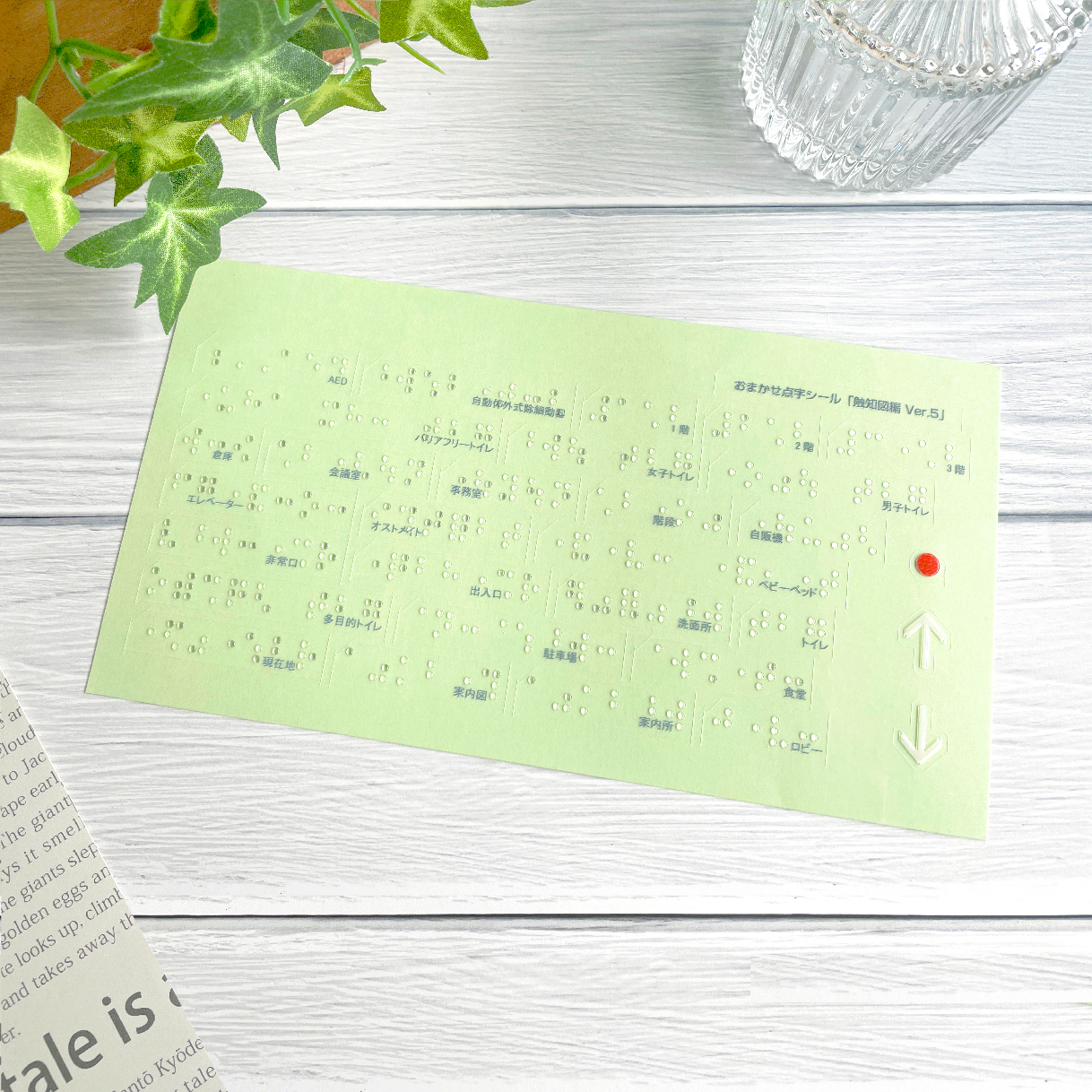 おまかせ点字シール 触知図編