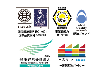第三者認証取得による安心と信頼